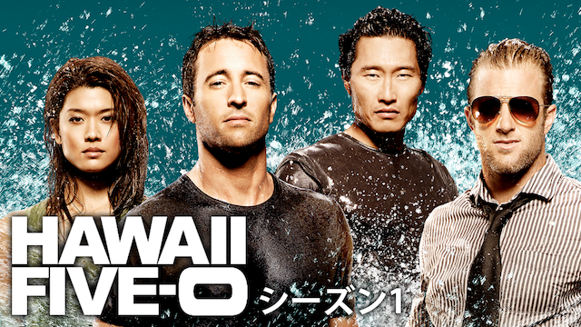 この海外ドラマが面白い！Hawaii Five-0（ハワイファイブオー）