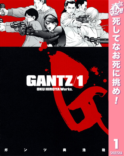 漫画　GANTZ（ガンツ）